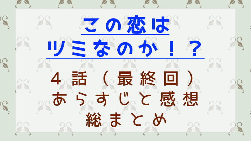 この恋はツミなのか最終回