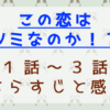 この恋はツミなのか！？1話から3話