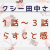 セクシー田中さん1話～3話