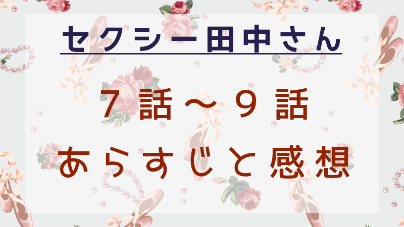 セクシー田中さん7話～9話