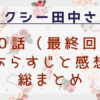 セクシー田中さん最終回と総まとめ