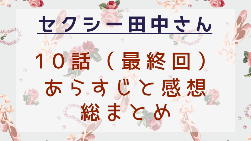 セクシー田中さん最終回と総まとめ