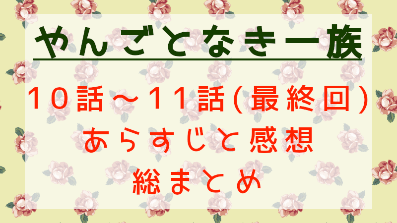 やんごとなき一族最終回