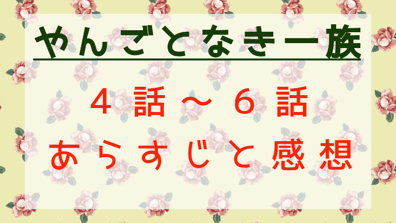 やんごとなき一族4話～6話