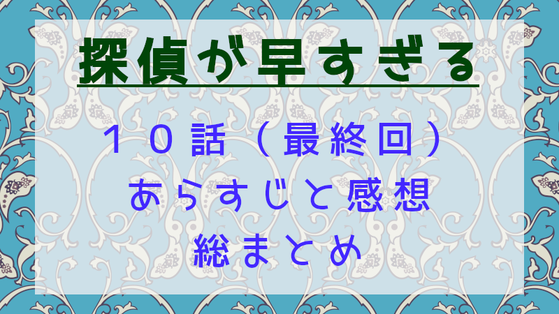 探偵が早すぎるseason1の最終回