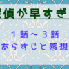 探偵が早すぎるseason1の1話～3話