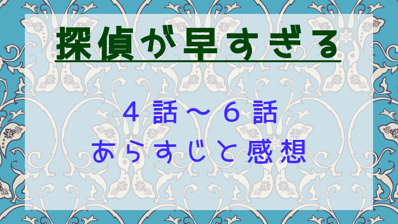 探偵が早すぎるseason1の4話～6話