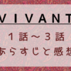 国内ドラマ[VIVANT」1～3話