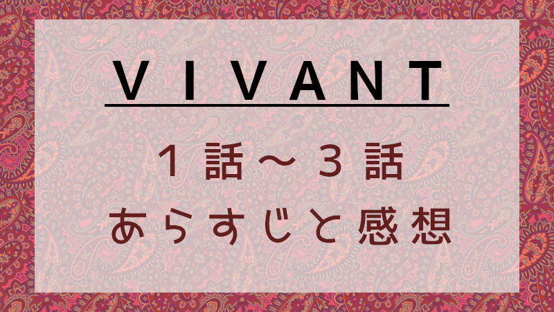 国内ドラマ[VIVANT」1～3話