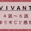 国内ドラマ[VIVANT」4～6話