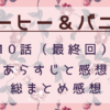 コーヒー＆バニラ10話最終回