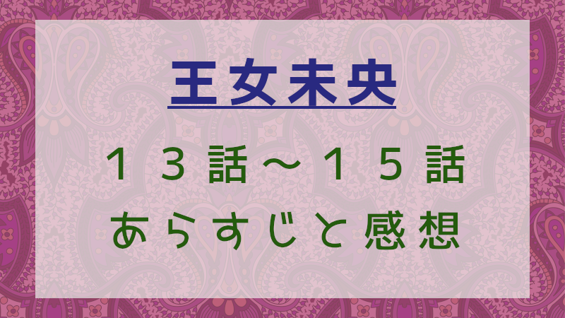 王女未央13話～15話