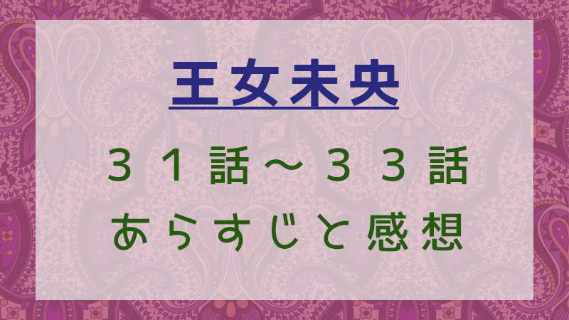 王女未央31話～33話