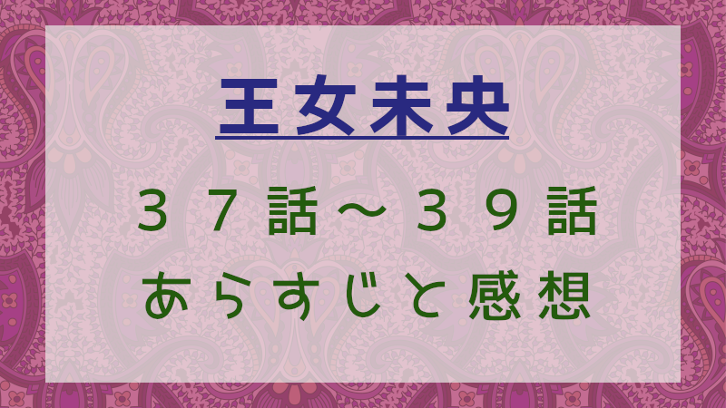 王女未央37話～39話