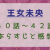 王女未央40話～42話