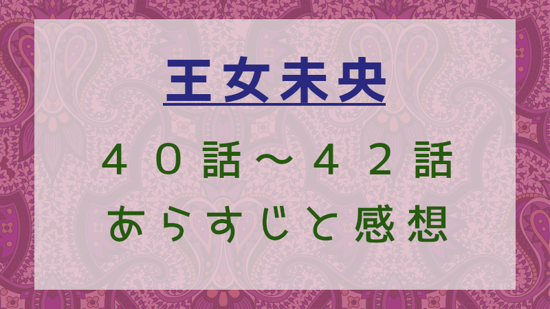 王女未央40話～42話