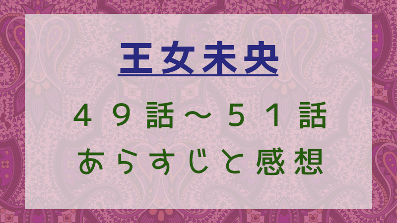 王女未央49話～51話