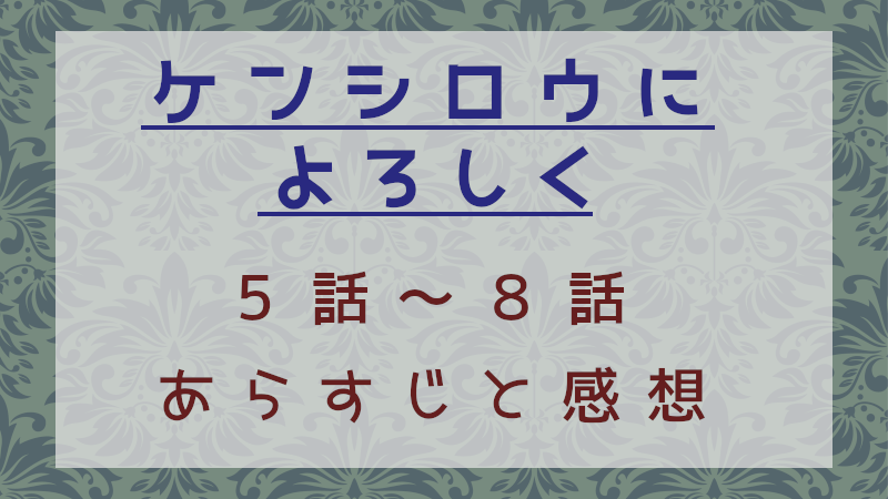 ケンシロウによろしく第5話～第8話