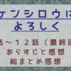 ケンシロウによろしく9話～12話（最終回）