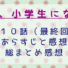 妻、小学生になる（最終回）