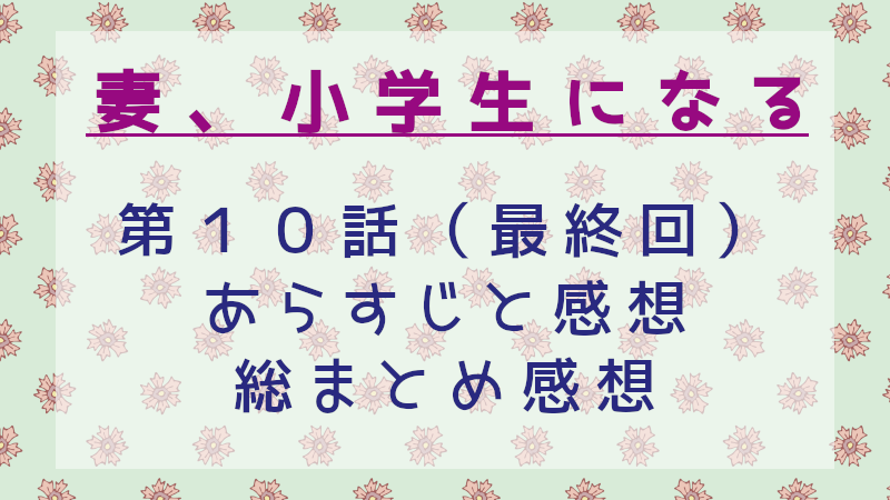 妻、小学生になる（最終回）