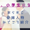 妻、小学生になる見どころ