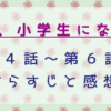 妻、小学生になる4～6話