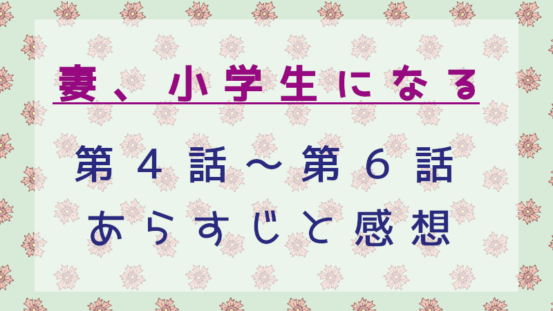 妻、小学生になる4～6話