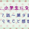 妻、小学生になる7～9話