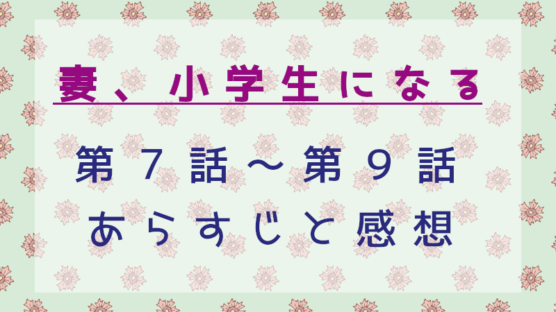 妻、小学生になる7～9話