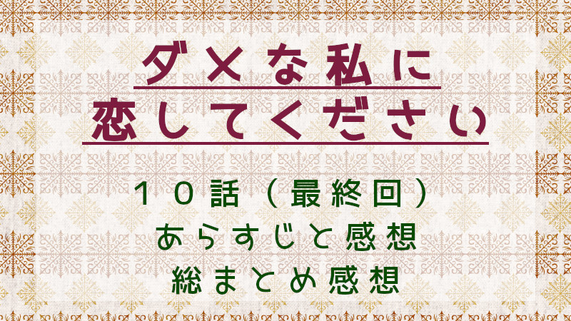 ダメな私に恋してください（最終回）