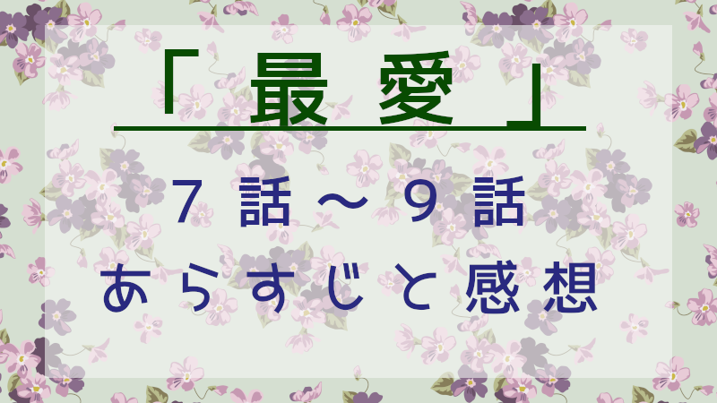 「最愛」7話～9話