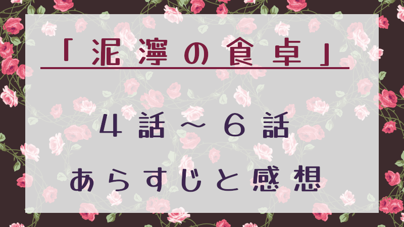 泥濘の食卓4～6話