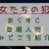 「彼女たちの犯罪」見どころ