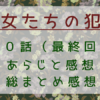 「彼女たちの犯罪」最終回