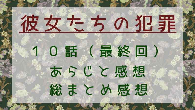 「彼女たちの犯罪」最終回