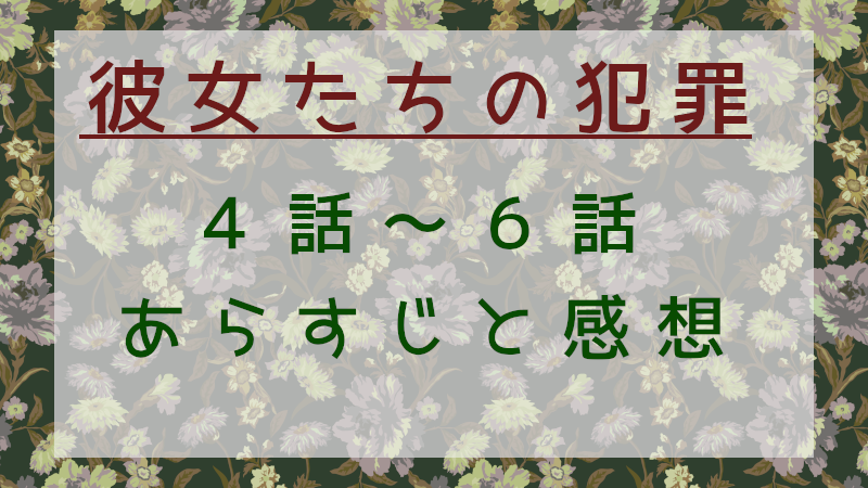 「彼女たちの犯罪」4-6話