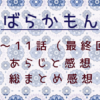 ばらかもん最終回