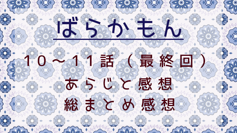 ばらかもん最終回