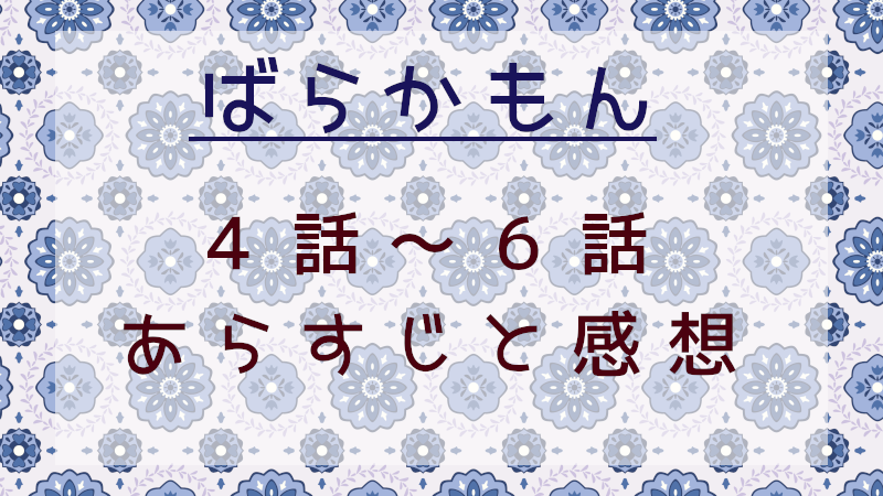 ばらかもん4-6話