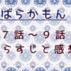 ばらかもん7-9話