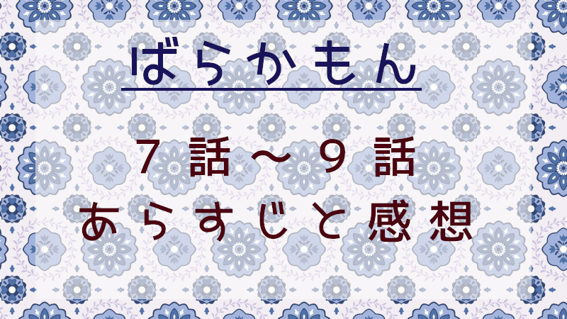 ばらかもん7-9話