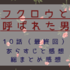 フクロウと呼ばれた男（最終回）