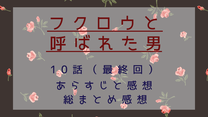 フクロウと呼ばれた男（最終回）