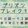 プリズン・ブレイク1（10話～12話）