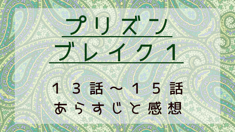プリズン・ブレイク1（13話～15話）