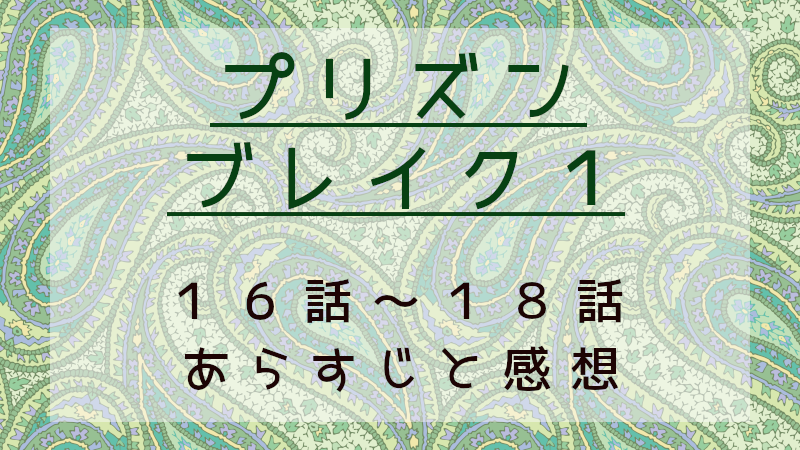 プリズン・ブレイク1（16話～18話）