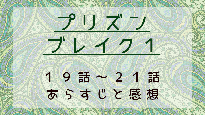 プリズン・ブレイク1（19話～21話）