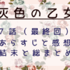 灰色の乙女最終回