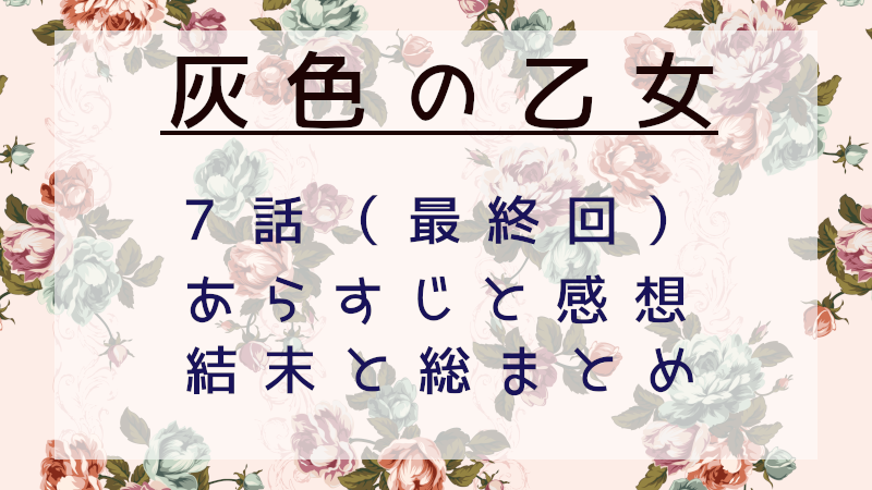 灰色の乙女最終回